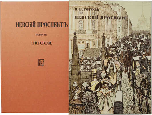 Гоголь Н.В. Невский проспект: Повесть Н.В. Гоголя [Факс. изд.] / Рис. Д.Н. Кардовского. Л., 1977. 